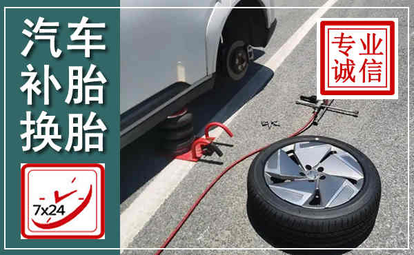 广河汽车换轮胎,附近上门换轮胎电话