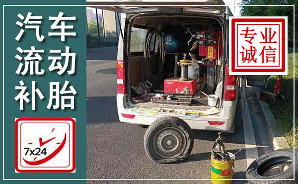 广河汽车流动补胎,附近补胎电话