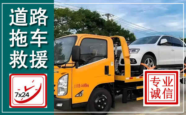 广河拖车救援,汽车救援拖车电话
