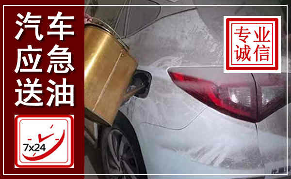 广河汽车送油救援,附近上门送油电话