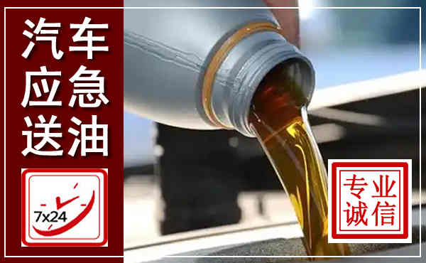 广河汽车送燃油救援,附近上门送燃油电话