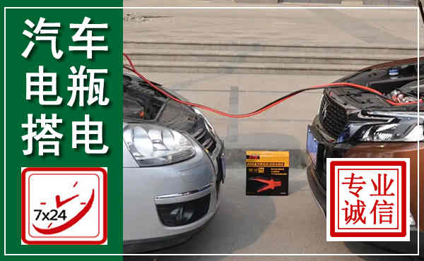 广河汽车搭电,附近电瓶搭电救援电话