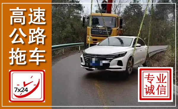 广河高速公路拖车,附近高速公路拖车救援电话