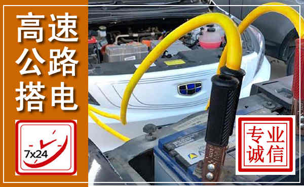广河高速公路汽车搭电,中途电瓶维修电话