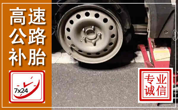 广河高速公路流动补胎,汽车换轮胎电话