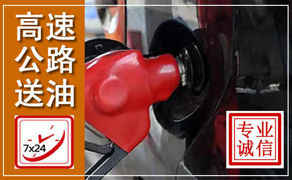 广河高速公路汽车送油,汽车救援送油电话